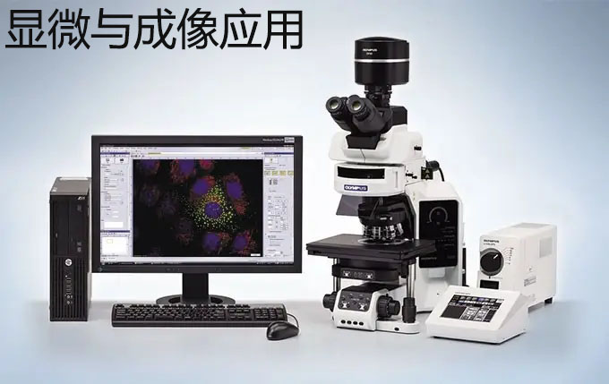 显微与成像应用